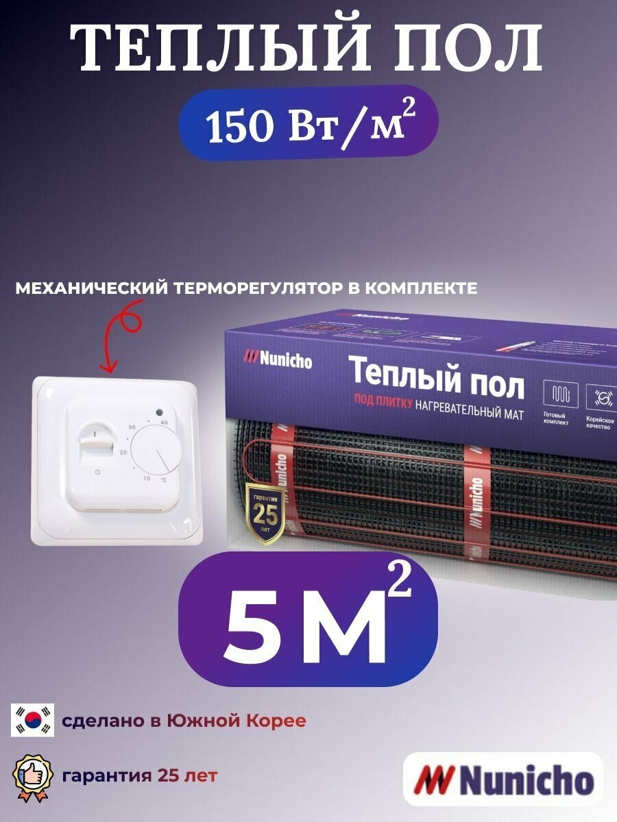 Теплый пол электрический под плитку Nunicho 5 м2 нагревательный мат в стяжку с механическим белым терморегулятором в комплекте