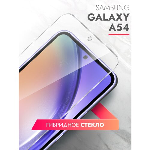 Защитное стекло на Samsung Galaxy A54 (Самсунг Галакси А54) на Экран, (гибридное: пленка+стекловолокно), прозрачное тонкое Hybrid Glass, Brozo защитное стекло на samsung galaxy a24 4g самсунг галакси а24 4г на экран прозрачное силиконовая клеевая основа тонкое 0 26 mm brozo