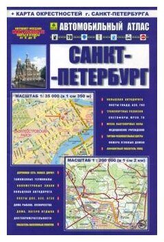 Автомобильный атлас. Санкт-Петербург