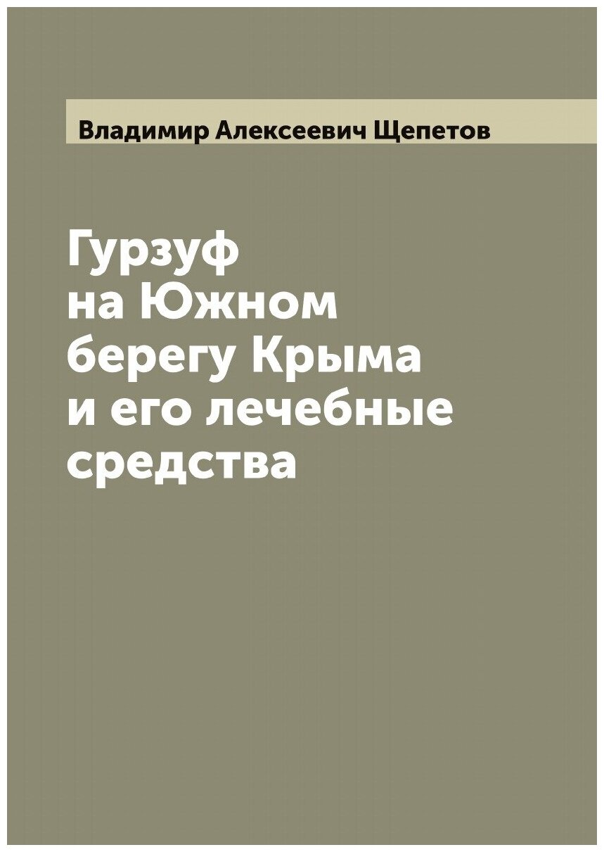 Гурзуф на Южном берегу Крыма и его лечебные средства