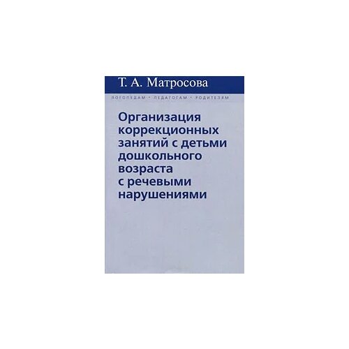 Организация коррекционных занятий с детьми дошкольного возраста с речевыми нарушениями