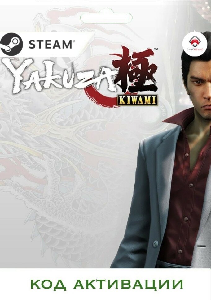 Игра Yakuza Kiwami PC STEAM (Цифровая версия, регион активации - Россия)