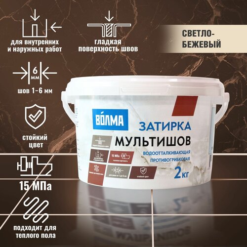 Затирка для плитки волма Мультишов 2 кг, светло-бежевый, водоотталкивающая, противогрибковая