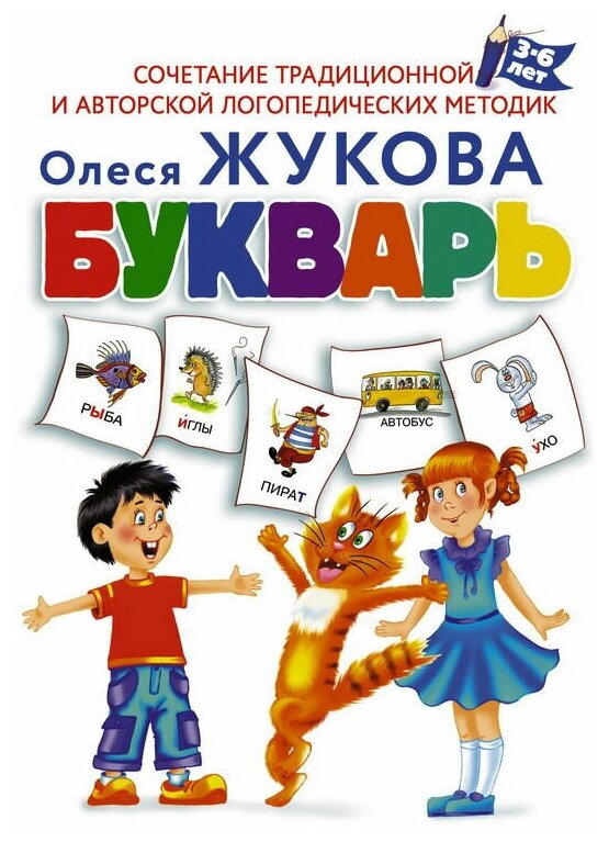 Книга АСТ Букварь 3-6 лет Жукова О. С