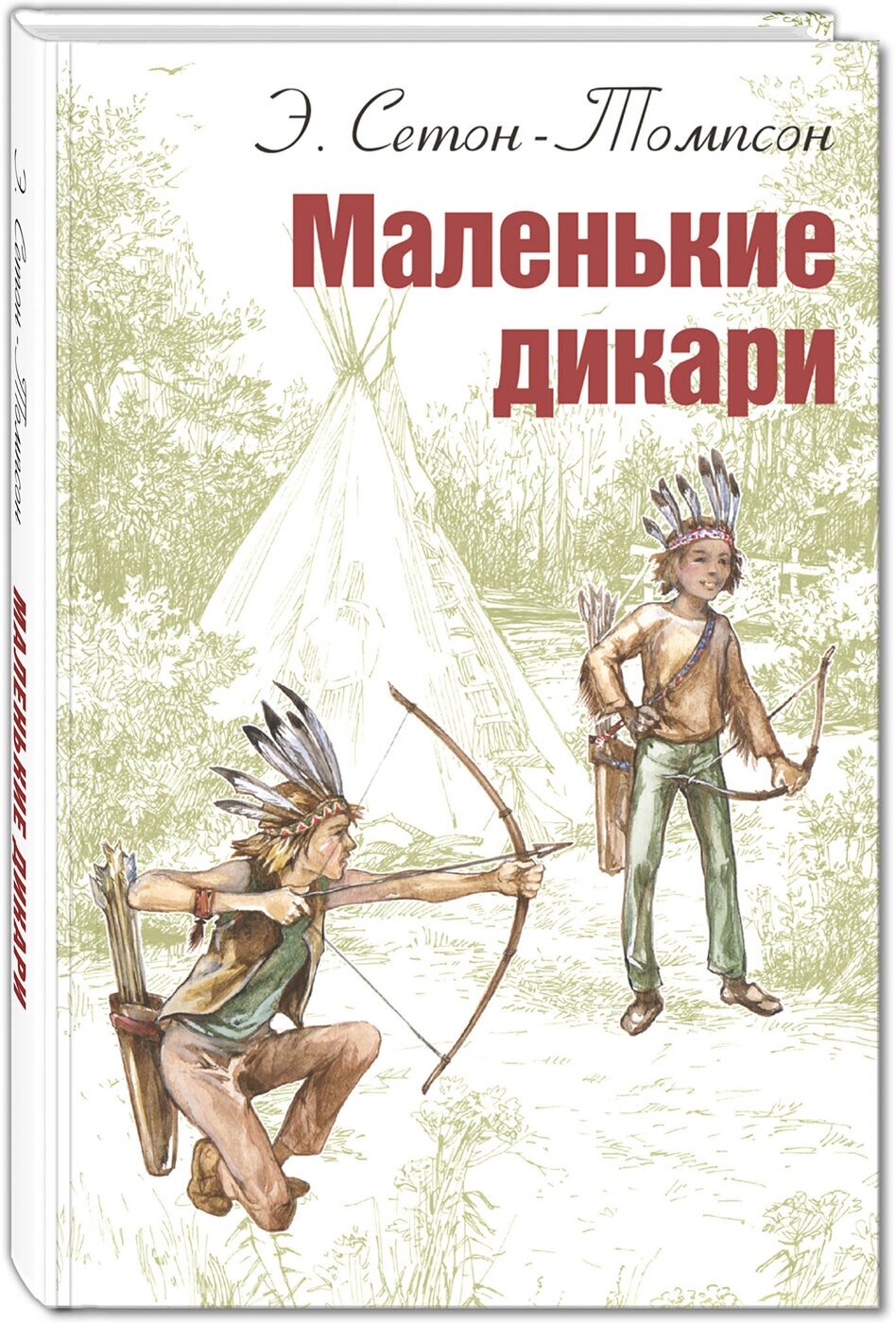 Книга Маленькие дикари