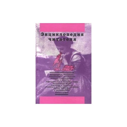 Дорогокупля В.Н., Богданов И.А., Еремеев Ф.А. "Энциклопедия читателя. Том 1 (буквы А-Д)"