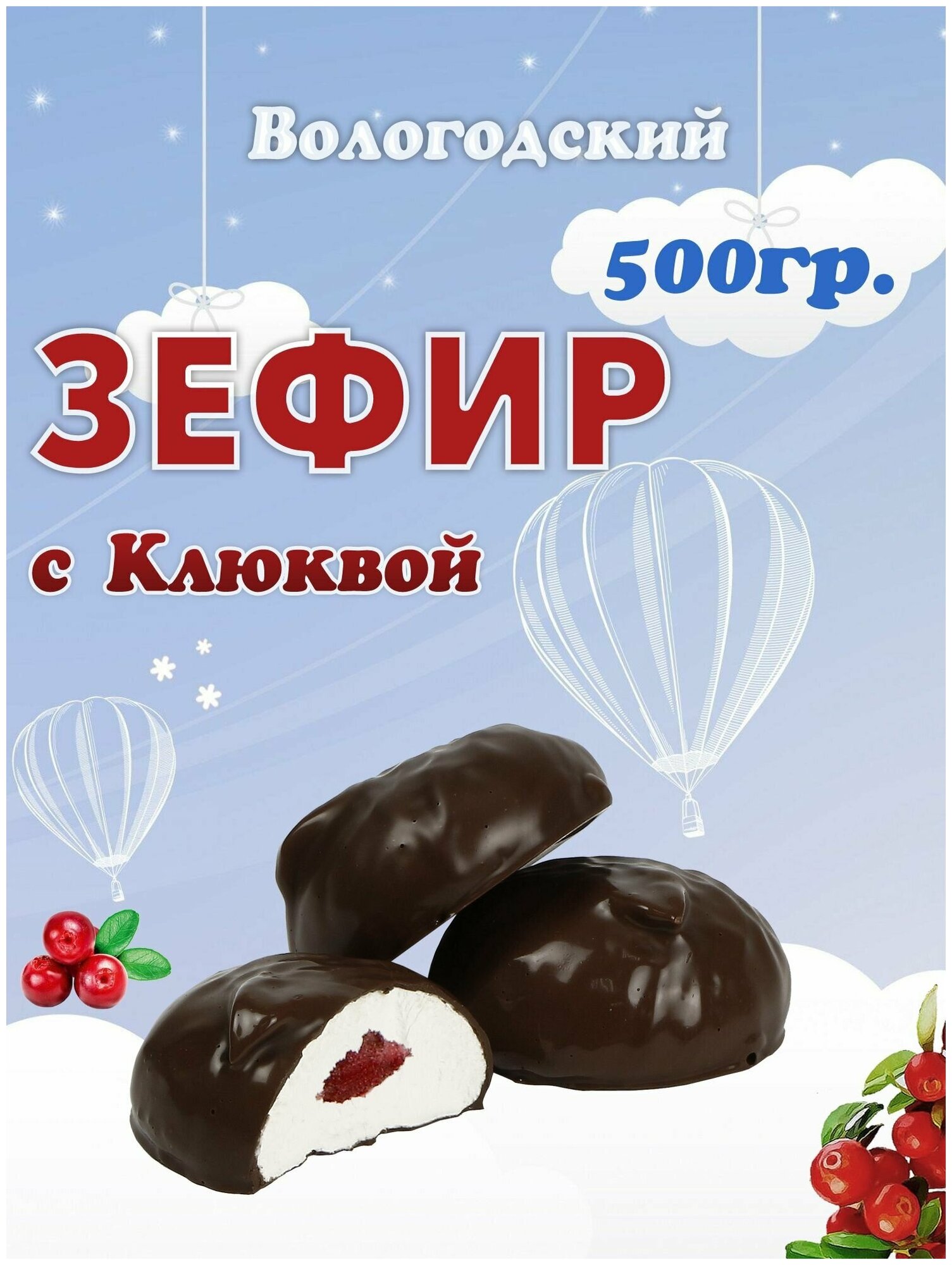 Зефир Вологодский в шоколаде с Клюквой 500гр.