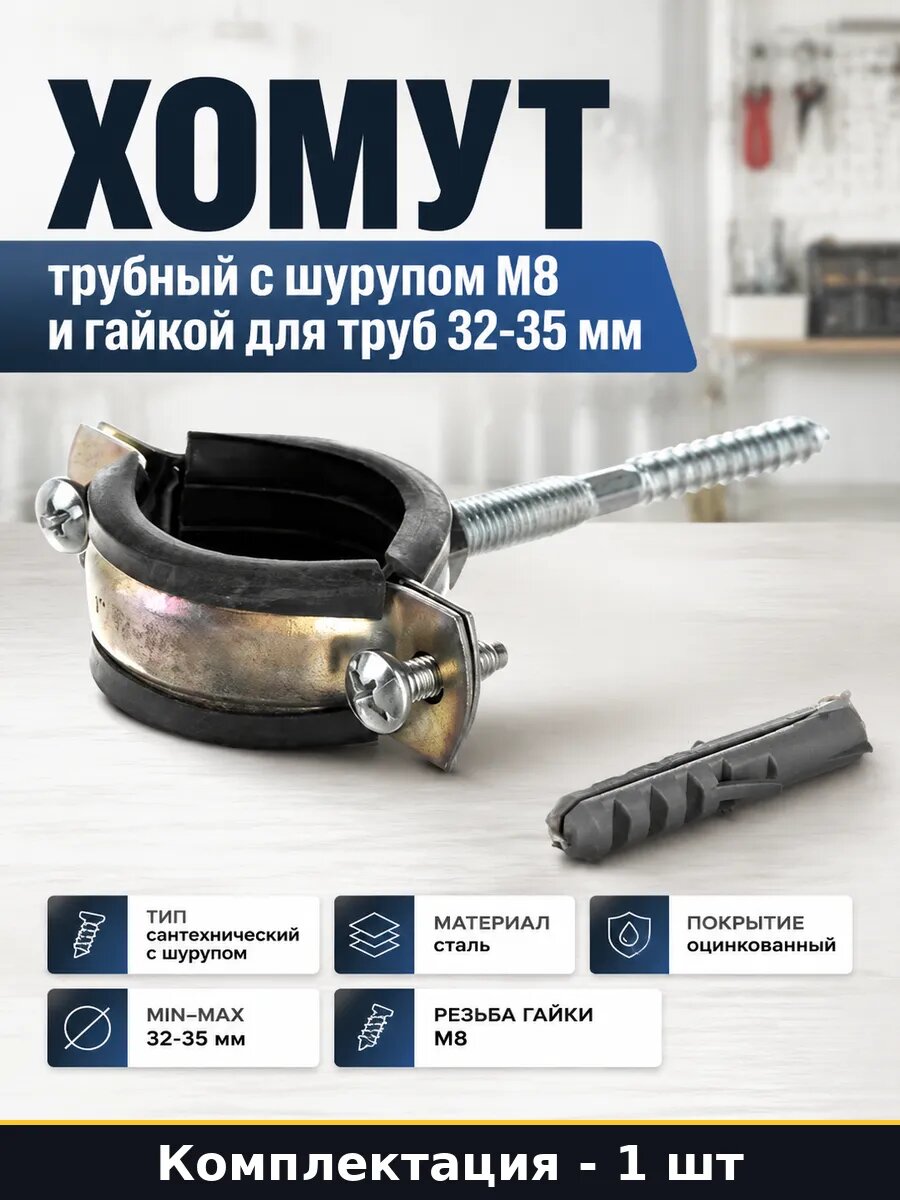 Хомут трубный с шурупом М8 и гайкой для труб 32-35 мм