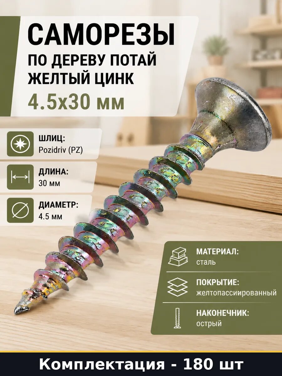 Саморезы по дереву потай желтый цинк 4.5x30 мм 180 шт