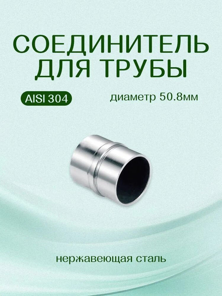 Соединитель прямой для трубы/поручня 50.8 мм, нержавеющая сталь AISI 304, 1 шт.