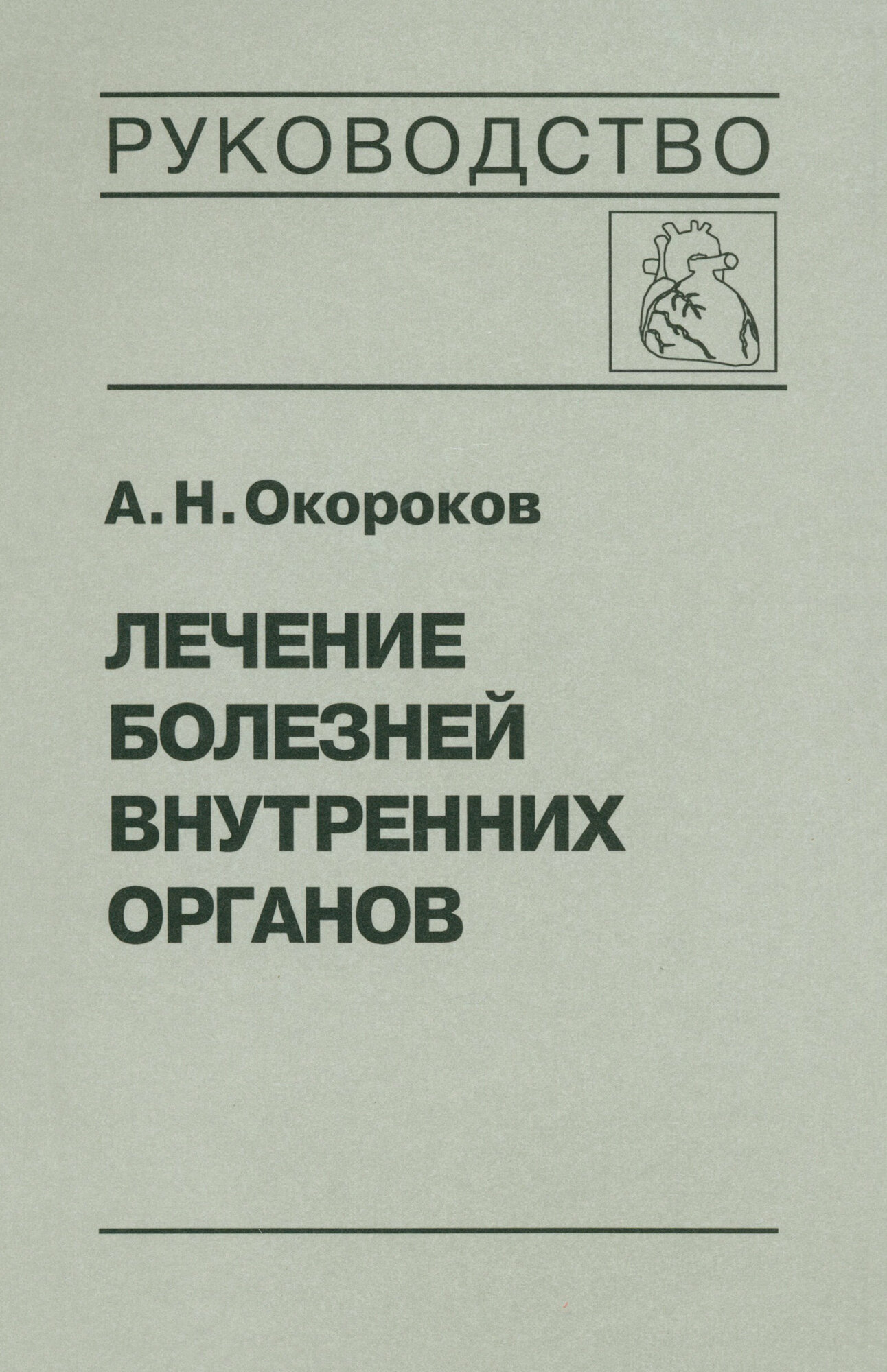 Лечение болезней внутренних органов. Том 3. Книга 1. Лечение болезней сердца и сосудов