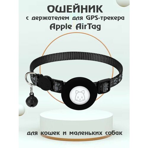 Ошейник для животных с колокольчиком и чехлом для GPS трекера Apple AirTag - черный