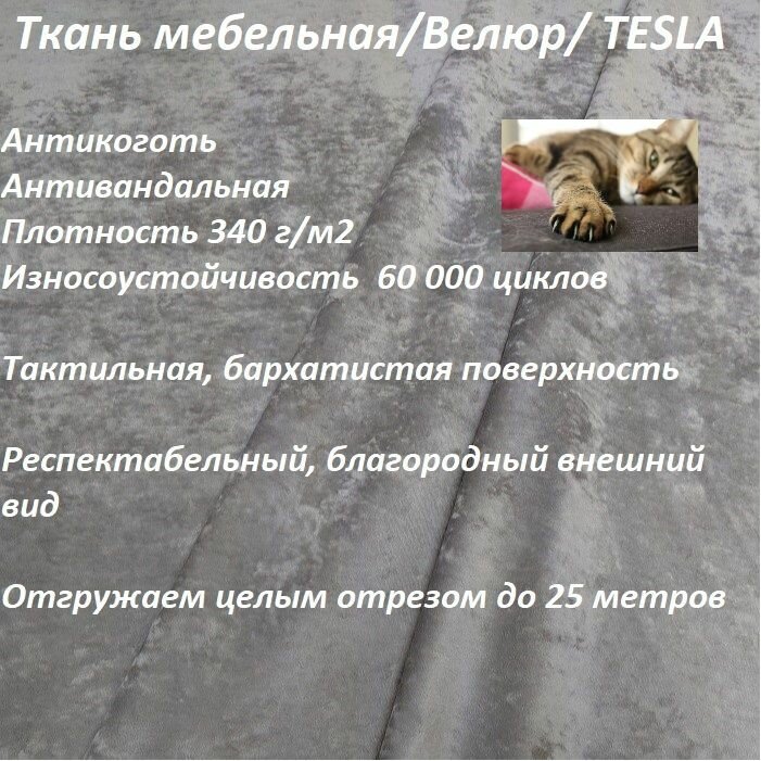 Ткань мебельная 100KOVROV антикоготь Велюр TESLA_03 серо-бежевый