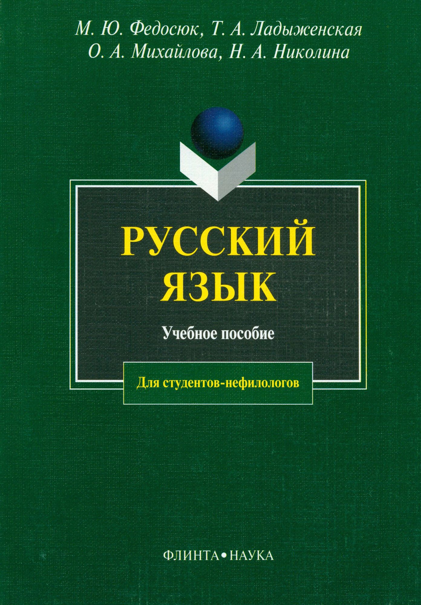 Русский язык. Учебное пособие (Михайлова О.А., Ладыженская Т. А., Николина Н. А., Федосюк Михаил Юрьевич) - фото №2