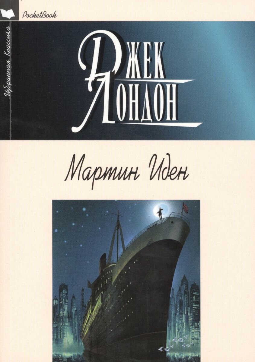 Мартин Иден (Лондон Джек) - фото №3