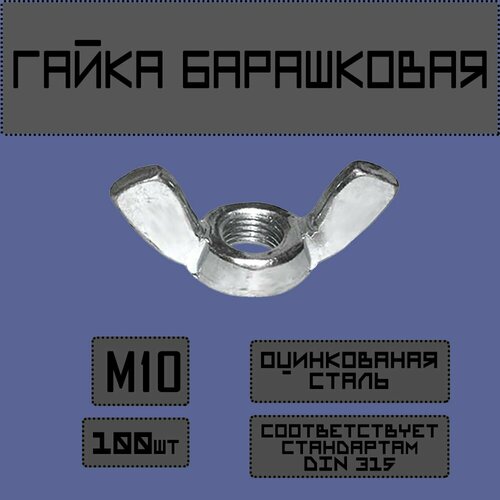 Гайка барашковая DIN 315, М10 100шт гайка барашковая м10 100шт оцинкованная din 315