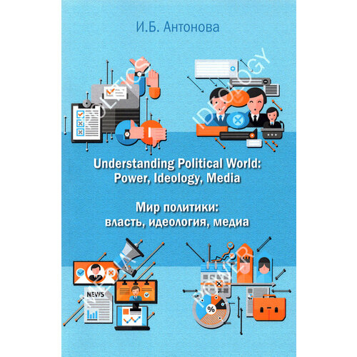 Мир политики. Власть, идеология, медиа. 
 Учебник | Антонова Ирина Борисовна
