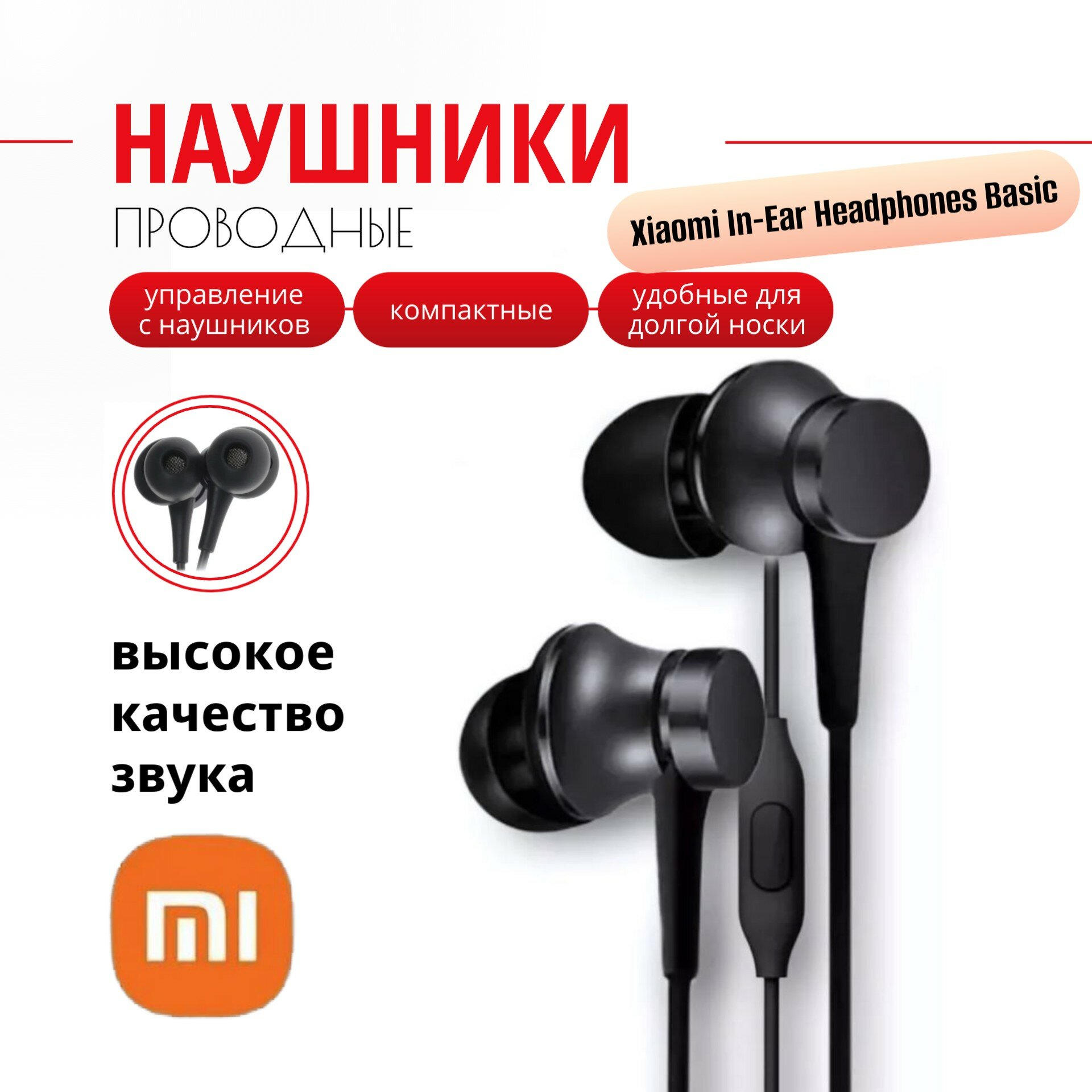 Наушники Xiaomi In-Ear Headphones Basic Edition HSEJ03JY, черный