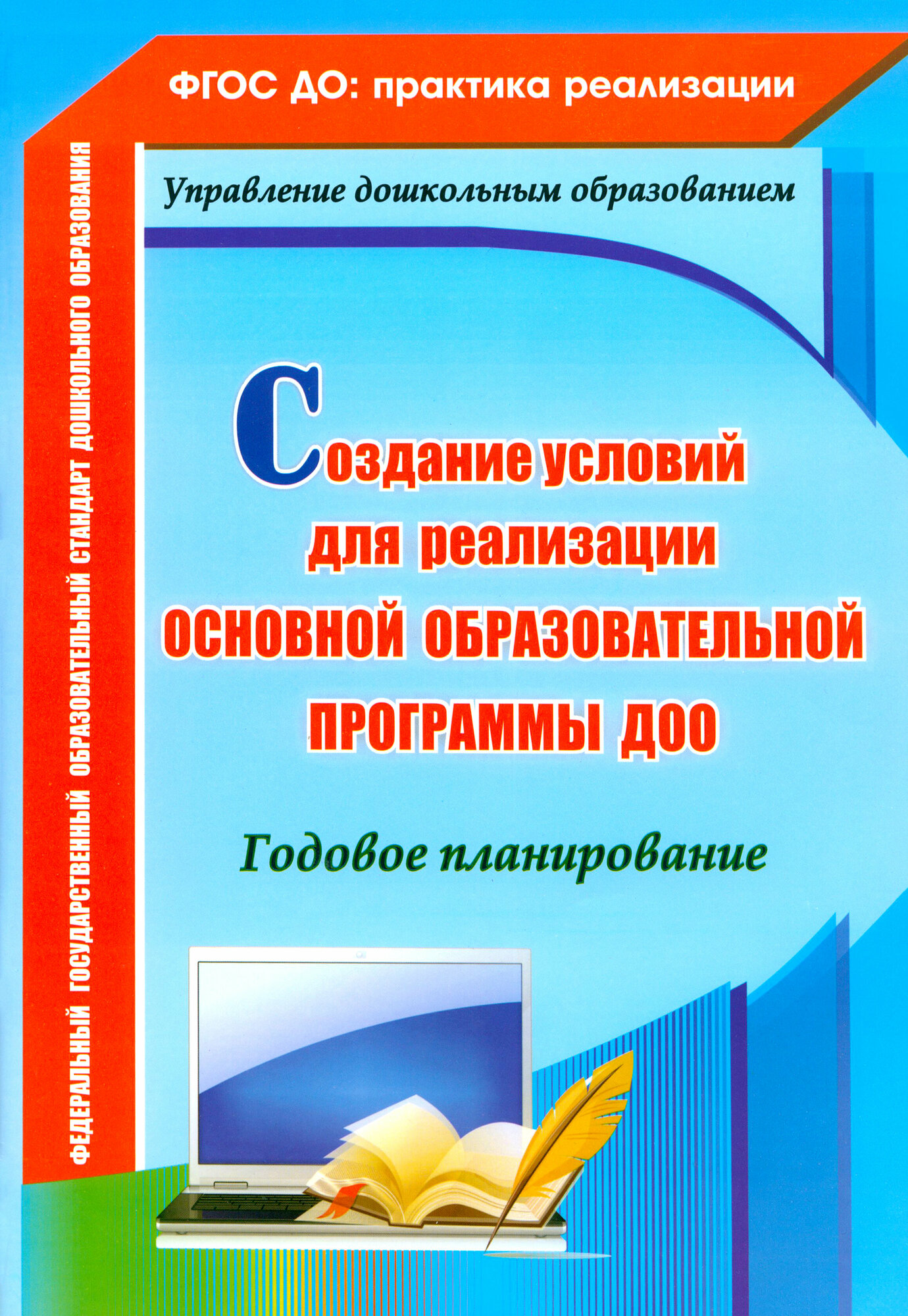 Создание условий для реализации основной образовательной программы ДОО. Годовое планирование. ФГОС до | Ужастова Вера Владимировна