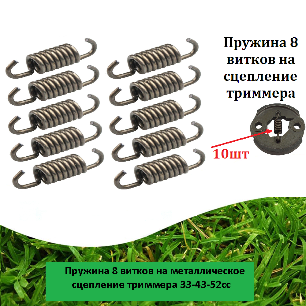 фото Пружины 8 витков на металлическое сцепление триммера 33-43-52сс 10шт