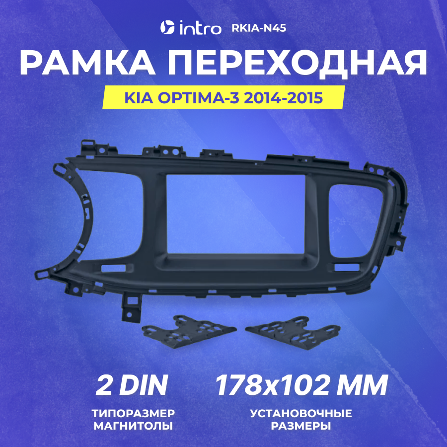 Рамка переходная intro KIA Optima-3 2014-2015 2din