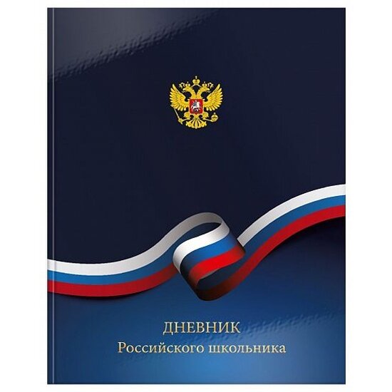 Дневник Schoolformat ун. 48 л. тв. обл. Российского школьника переплет. картон, гл. лам.