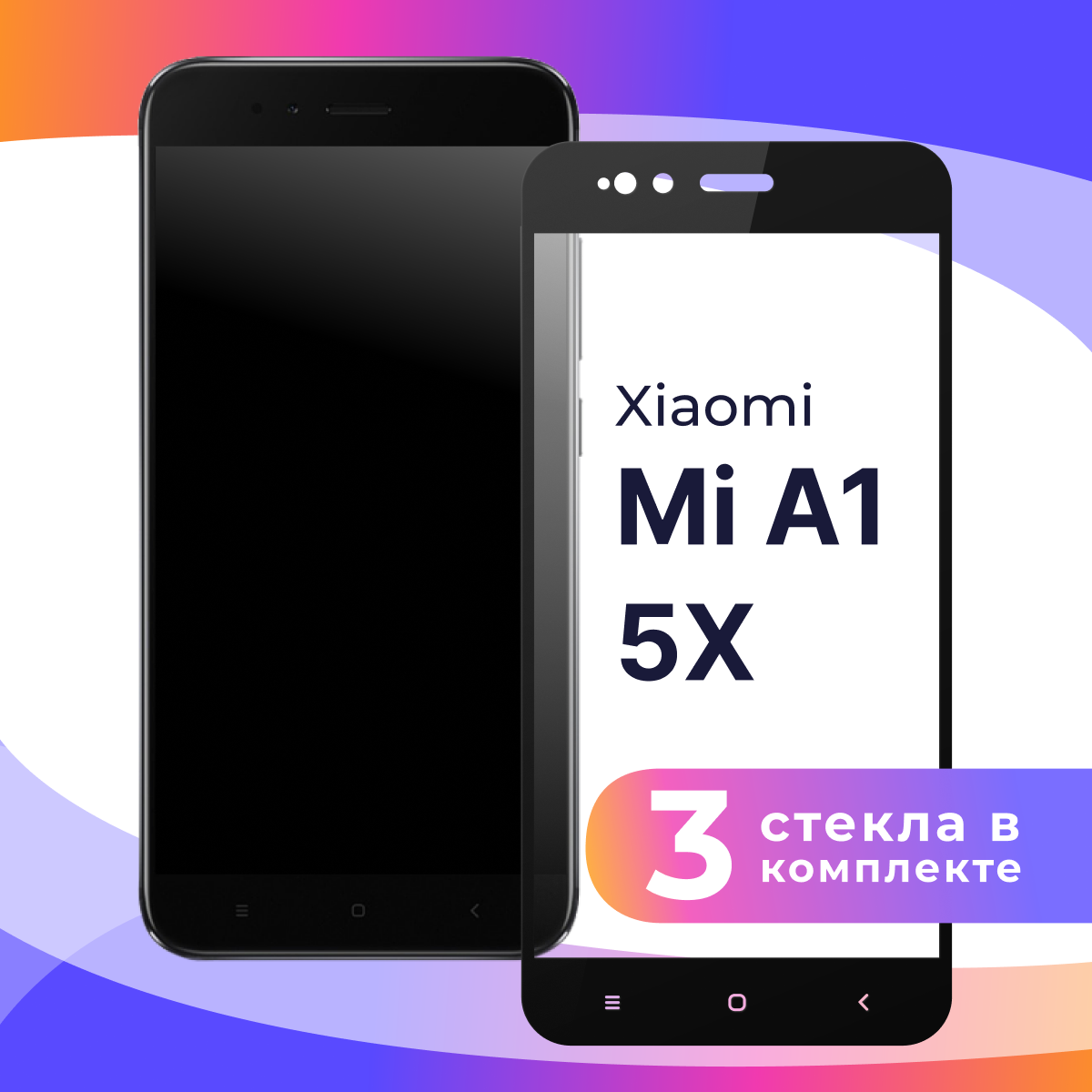 Комплект 3 шт. Защитное стекло для телефона Xiaomi Mi A1, 5X / Глянцевое противоударное стекло с олеофобным покрытием на смартфон Сяоми Ми A1, 5Х