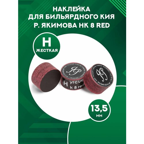 Наклейка для кия Р. Якимова HK 8 Red 13,5 мм Hard