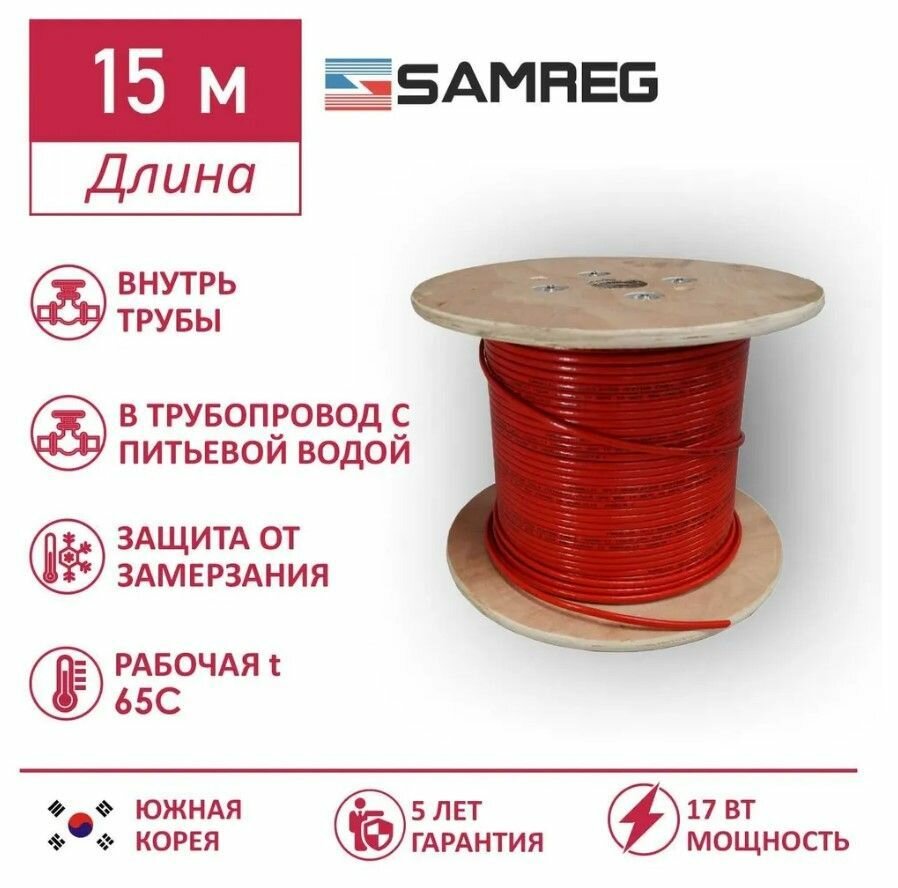 Саморегулирующийся пищевой греющий кабель Samreg 17HTM-2CT (15м), красный