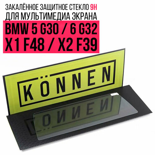 Защитное стекло Konnen Diamant для мультимедиа экрана 10.2" BMW 5 G30 / 6 G32 (2018 - 2020), X1 F48 / X2 F39 (2020 - 2022)