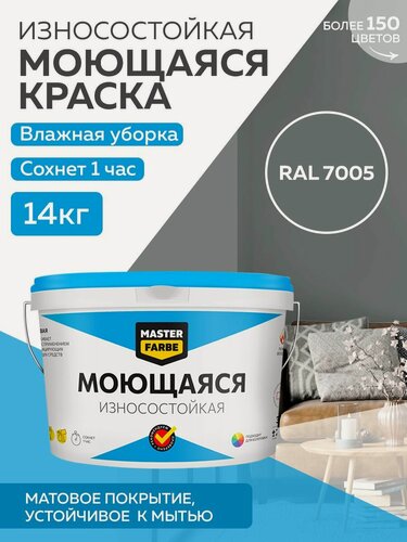 Изображение товара Краска MASTERFARBE акриловая моющаяся, цвет RAL 7005, 9л