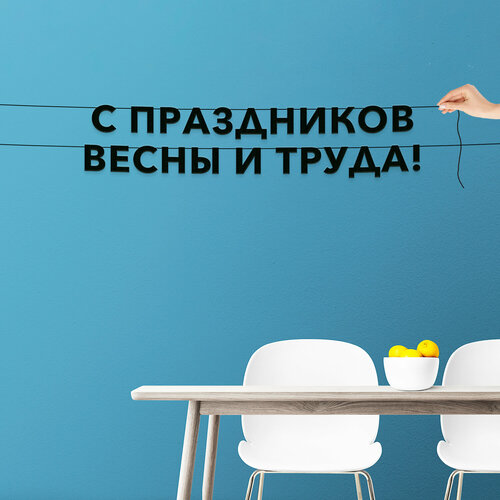 фото Бумажная гирлянда на стену, праздничная - “с праздников весны и труда“, гирлянда буквенная. эстетикор