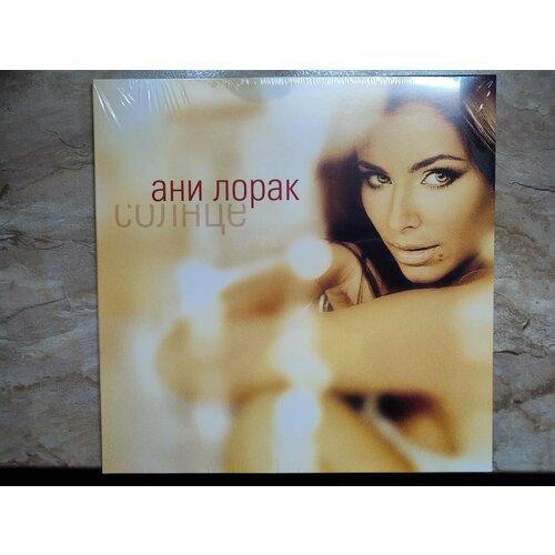 Ани Лорак-Солнце, LP, 2013 виниловая пластинка, винил