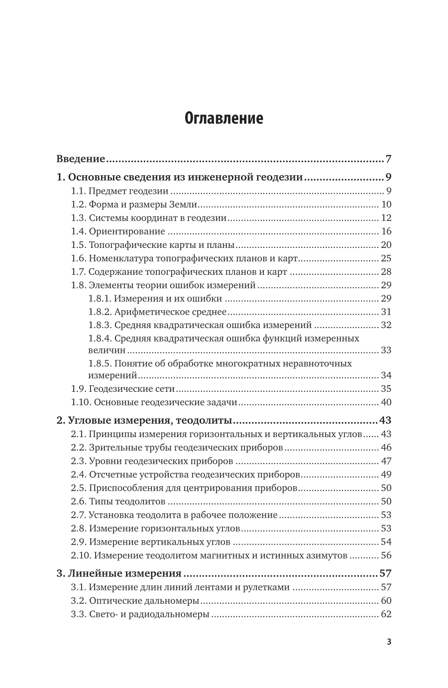 Инженерная геодезия 3-е изд., испр. и доп. Учебник для СПО - фото №4