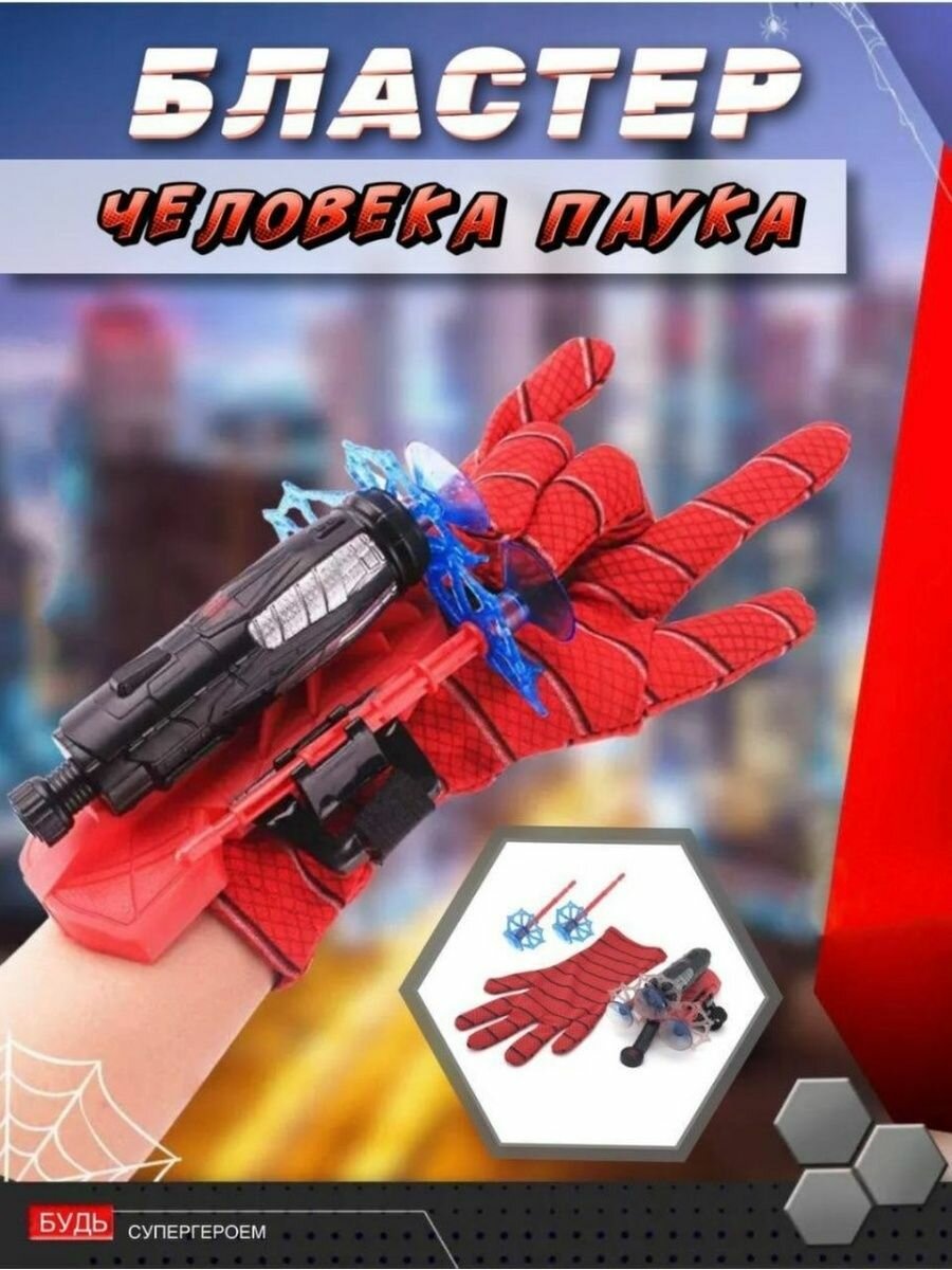 Перчатка с паутиной Человека-Паука Spider-Hero, веб шутер человека-паука с присосками