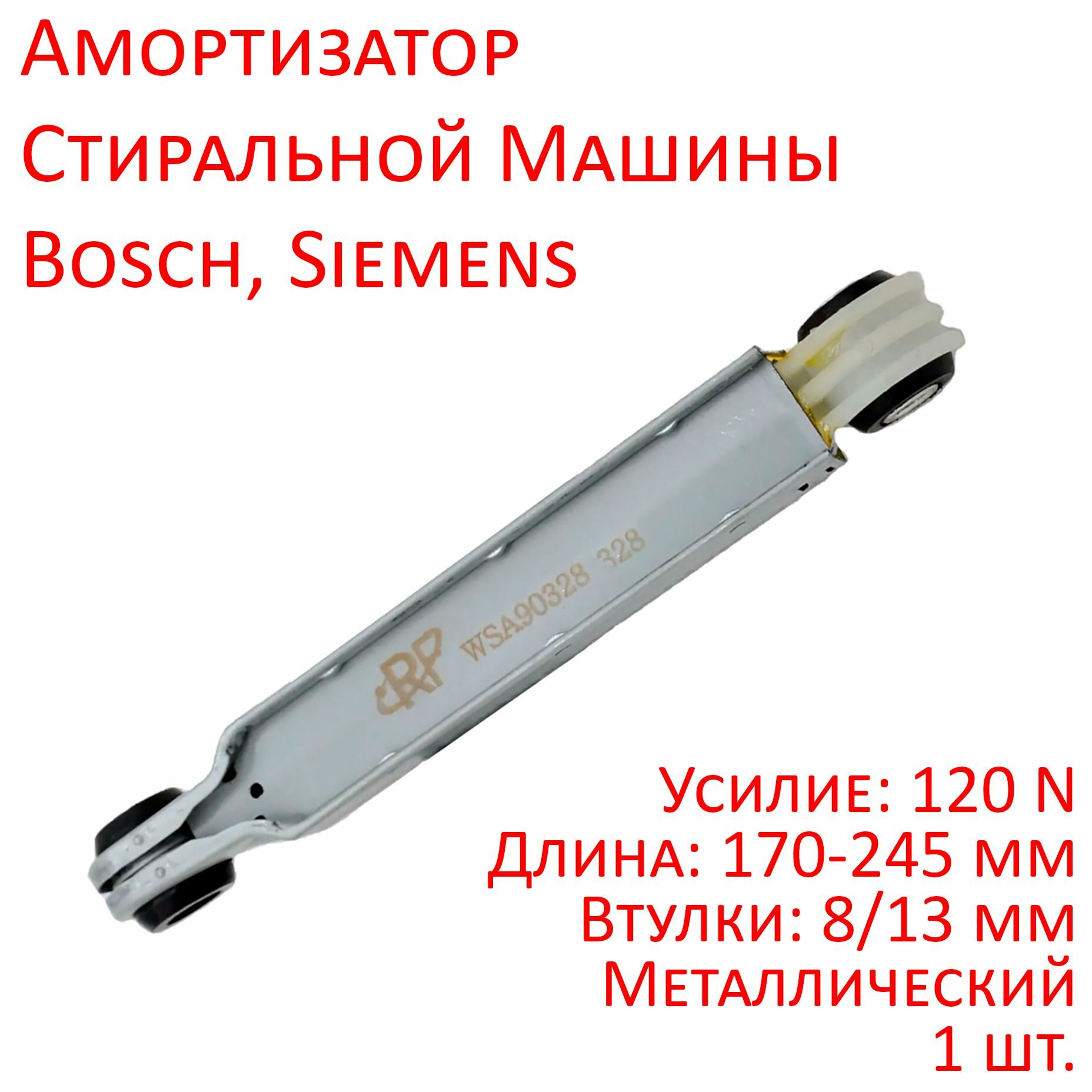 Амортизатор 120N металлический стиральной машины Bosch Siemens WSA90328