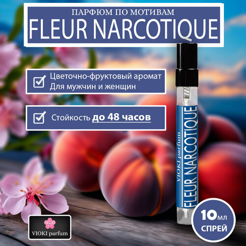 VIOKI Parfum Fleur Narcotique, женские духи, 10мл