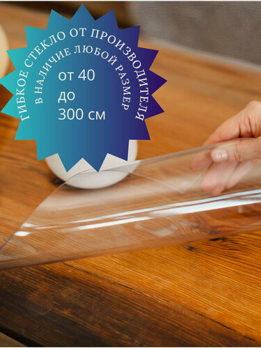 Изображение товара Силиконовая скатерть | гибкое | мягкое | жидкое стекло ПВХ|. Толщина 0.8 мм. ПВХ скатерть. 120x250 см. Прозрачная.