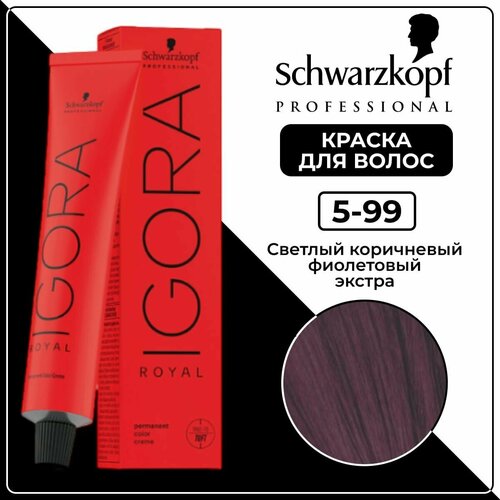 Schwarzkopf Professional Краска для волос Igora Royal 5-99 Светлый коричневый фиолетовый экстра 60мл / Шварцкопф Профессионал профессиональная краска для волос Игора Роял 5-99