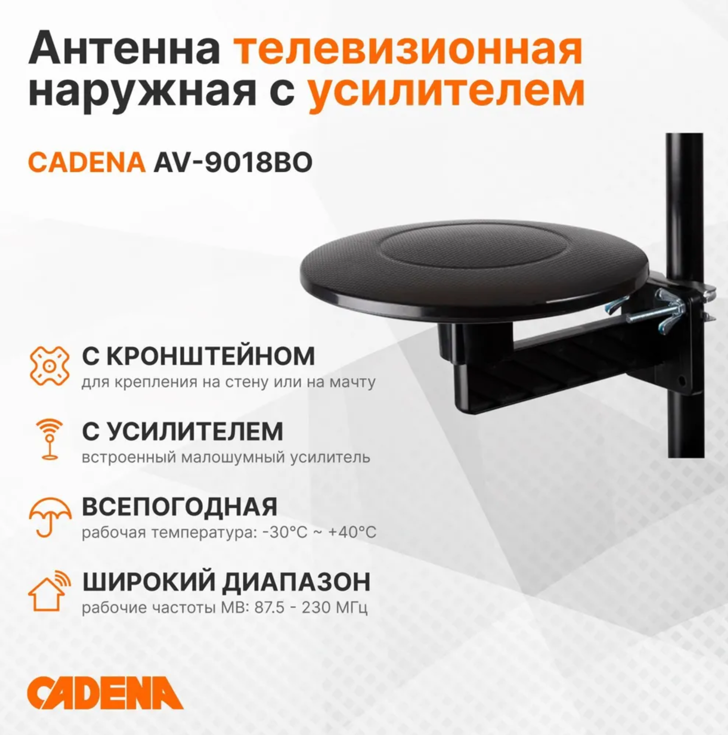 Уличная DVB-T2 антенна Cadena AV-9018BO