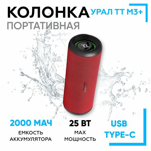 Портативная беспроводная блютуз колонка урал URAL ТТ М3 красная 25Вт 663500₽