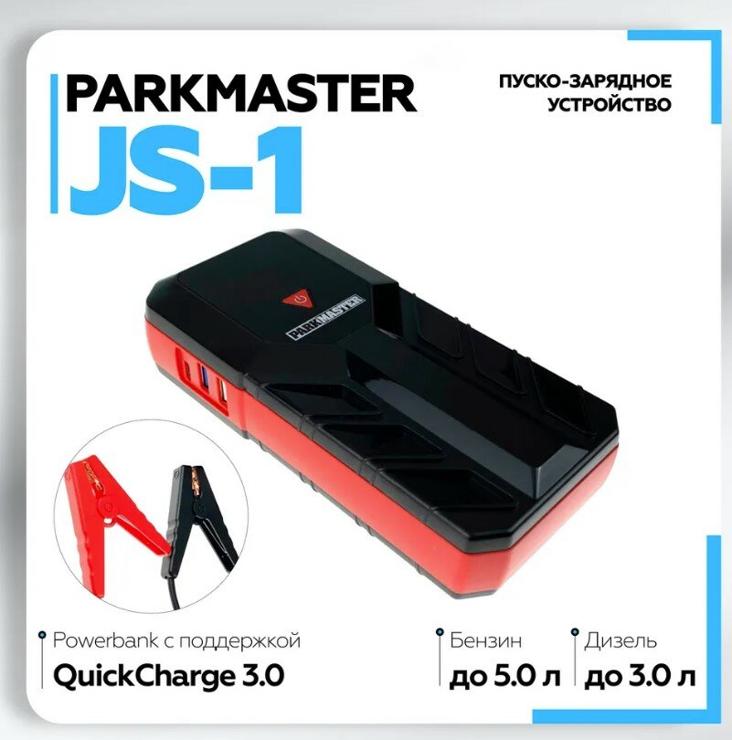 Пуско-зарядное устройство Parkmaster JS-1