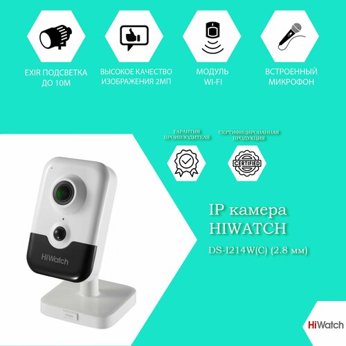 2 Мп компактная IP-камера Hiwatch DS-I214WC 28 мм с WI-FI и микрофоном 954500₽