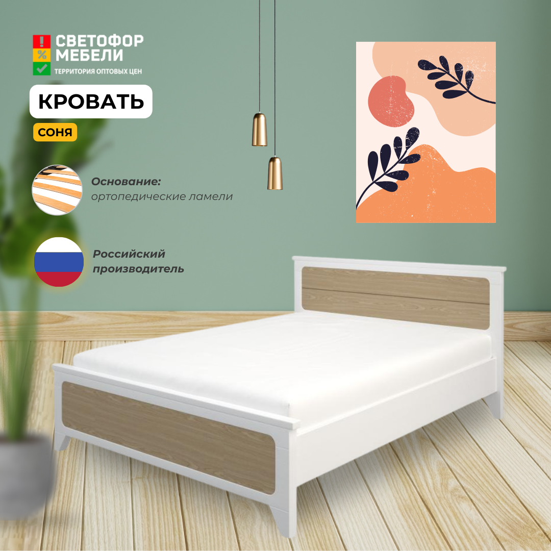 фото Кровать Соня двуспальная с ортопедическим основанием, Белый/дуб, массив/шпон, для спальни, 1420х1000х2090, 140х200, боринское