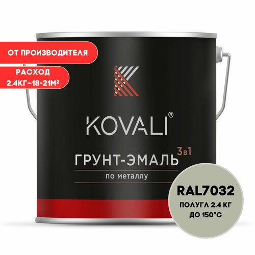 Грунт-эмаль 3 в 1 KOVALI пг Галечный серый RAL 7032 2.4 кг краска по металлу, по ржавчине, быстросохнущая