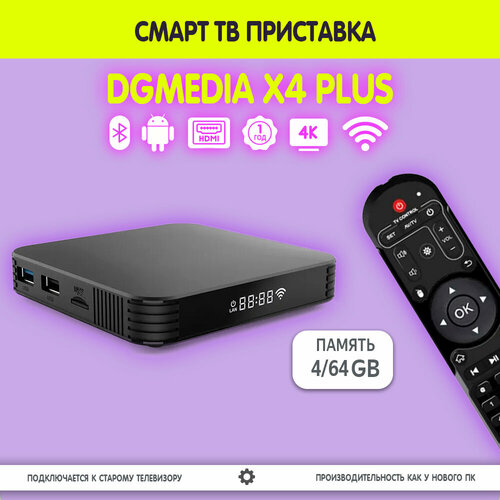 Смарт ТВ приставка DGMedia X4 Plus, Андроид медиаплеер 4/64 Гб, Wi-Fi, 4K, Amlogic S905X4 смарт тв приставка dgmedia x98 mini андроид медиаплеер 2 16 гб wi fi 4k amlogic s905w2