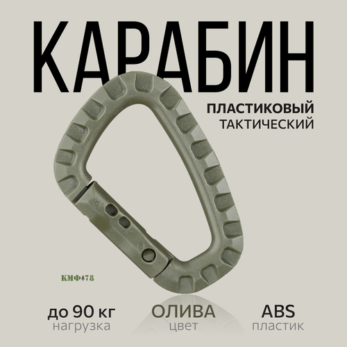 Карабин КМФ78, 1 шт., зеленый