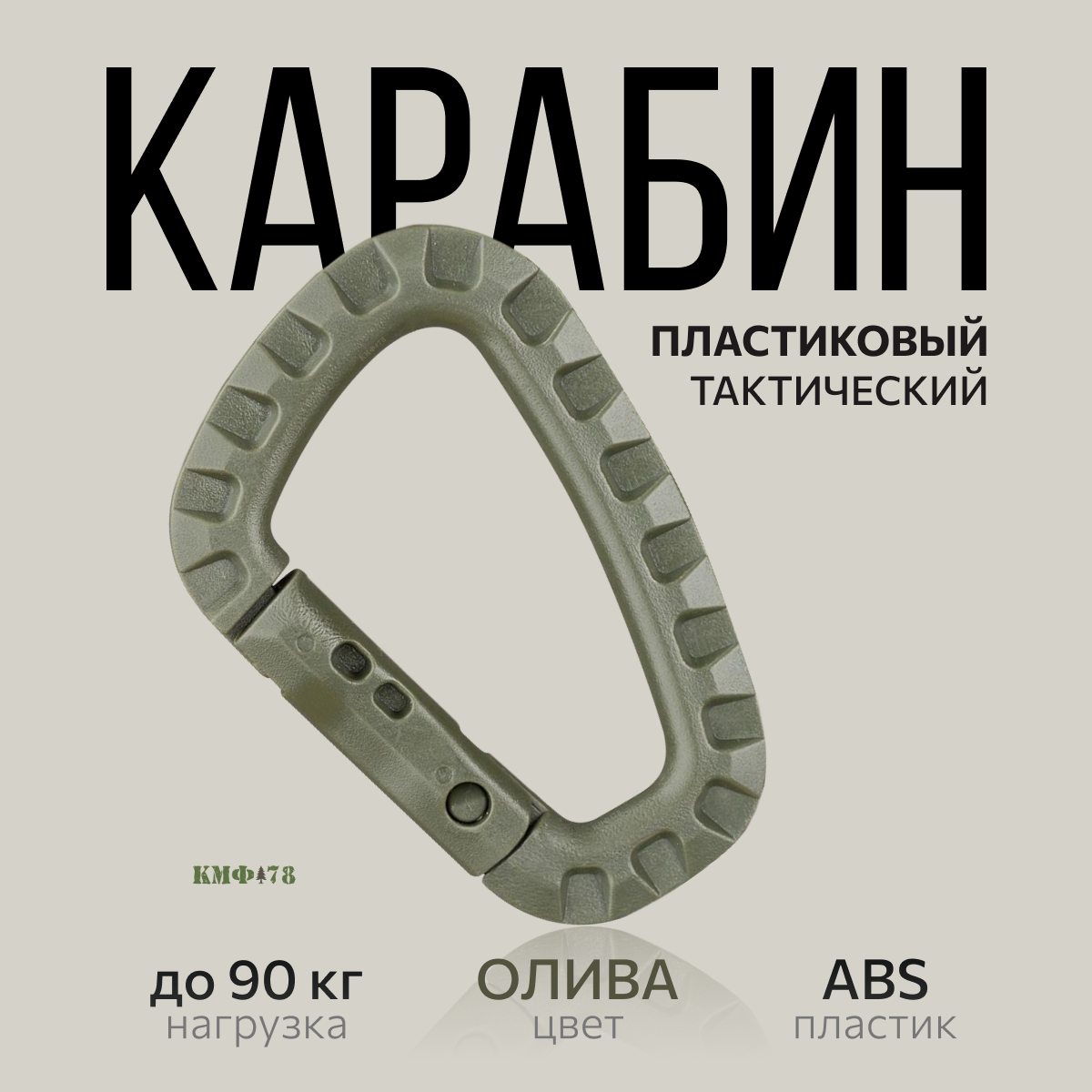 фото Карабин пластиковый ABS тактический 90 кг олива