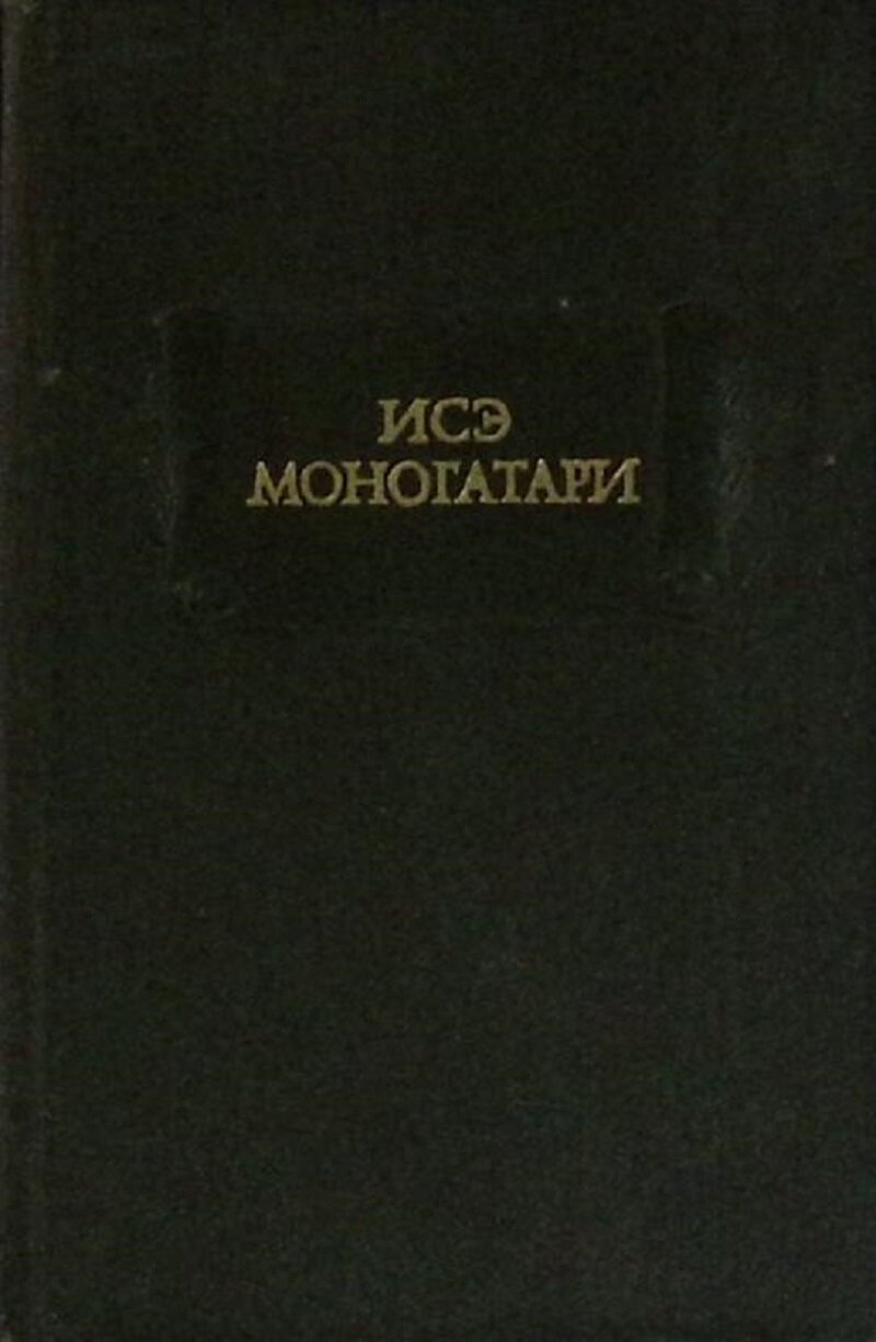 Книга "Исэ Моногатари" 1979 Литературные памятники Москва Твёрдая обл. 288 с. Без илл.
