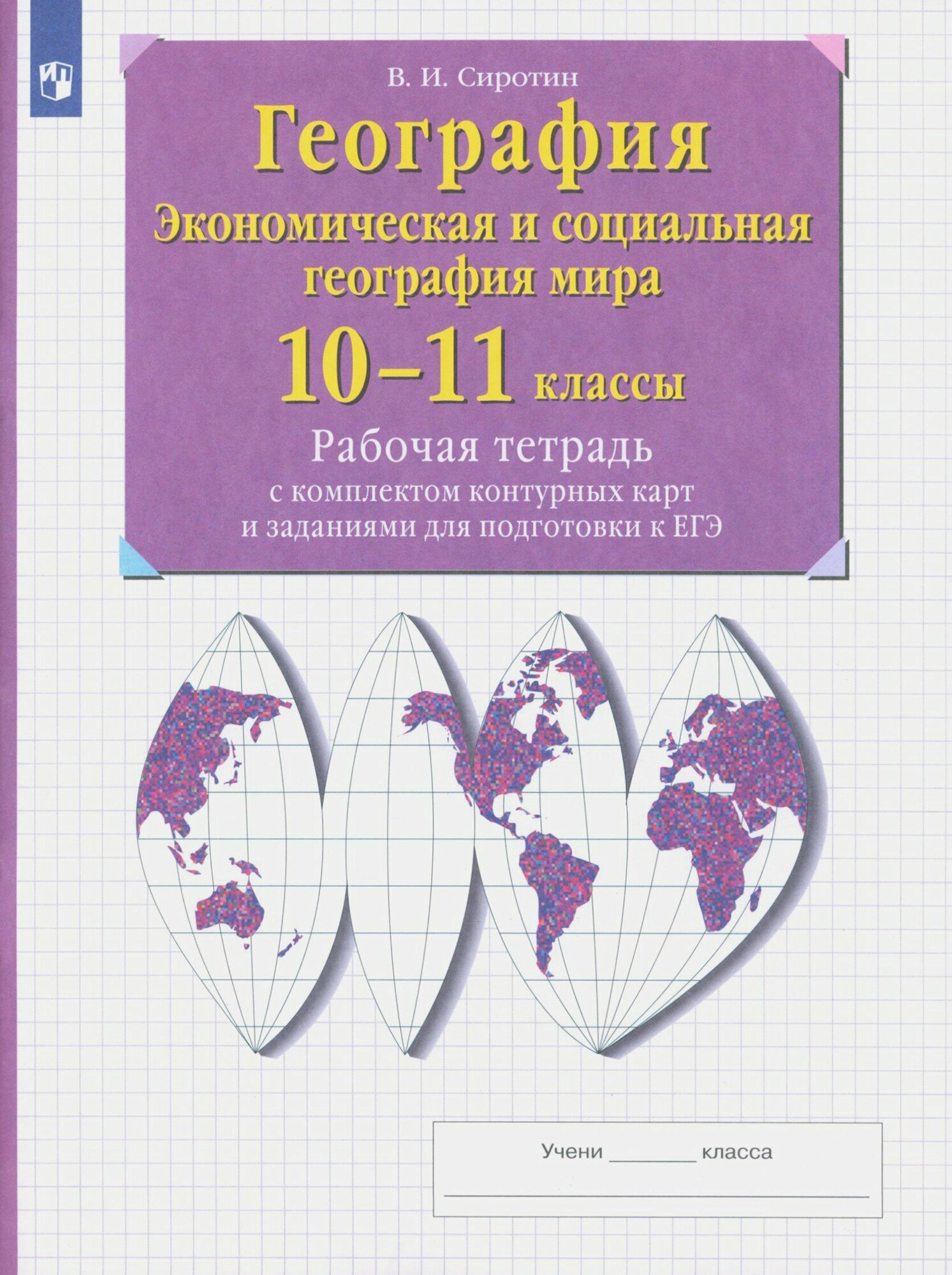 География. 10-11 классы. Рабочая тетрадь с контурными картами с заданиями для подготовки к ЕГЭ. ФГОС